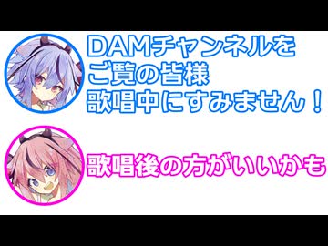 ミコト 「DAMチャンネルをご覧の皆様、歌唱中にすみません！」 ヒメ 「歌唱後の方がいいかも」【 ふたセリフ 45 】