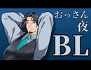 【フリ銀のBL劇場】ロマンチックな夜を過ごすおっさん二人【9話】【フリモメン×銀芽】【トークソフトBL】