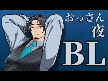 【フリ銀のBL劇場】ロマンチックな夜を過ごすおっさん二人【9話】【フリモメン×銀芽】【トークソフトBL】