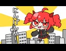 にんげんめ！/重音テトSV@しゃけとこめ