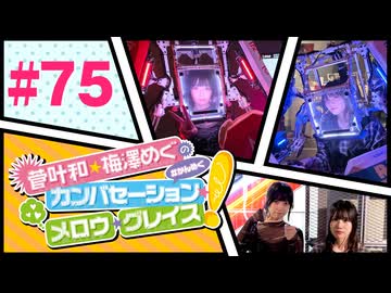 菅叶和・梅澤めぐのカンバセーション・メロウ・グレイス! #75（#かんめぐ）／本編＋会員限定