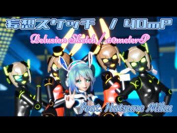 【MMD】40mP - 妄想スケッチ feat. TDA Miku ~Future Bunny~