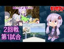 【マッスルファイト】第5回宇宙超人2on2トーナメント Muscle of Muscle 05 2回戦第1試合【VOICEROID】