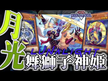 【遊戯王マスターデュエル】 展開4パターン解説！絶対的エースを信じろ！ 『月光』 【ゆっくり解説】
