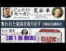 【復刻版】① 荒谷卓＆ジェイソン•モーガン対談『奪われた祖国を取り返す』出版記念講演会 第１部-① 荒谷 卓 氏 2025/9/28 TKP市ヶ谷会議室