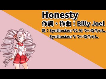 【SynthesizerVカバー】Honesty【SynthesizerV2AIついなちゃん】