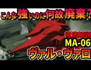 【こんなに強いのに何故廃棄？】ヴァル・ヴァロの性能、廃棄された本当の理由などを徹底解説【機動戦士ガンダム0083】
