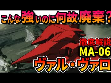 【こんなに強いのに何故廃棄？】ヴァル・ヴァロの性能、廃棄された本当の理由などを徹底解説【機動戦士ガンダム0083】