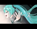 リトレース/初音ミク