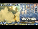 『9種の縛りプレイ＃56』ノーダメージでモルドラジークにかちあげられまくる全裸リンク【ゼルダの伝説ブレスオブザワイルドswitch２エディション/ゆっくり実況】