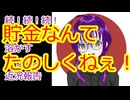 【結月ゆかり】続！続！続！株で有り金溶かすシリーズ【貯蓄に対して思うこと】