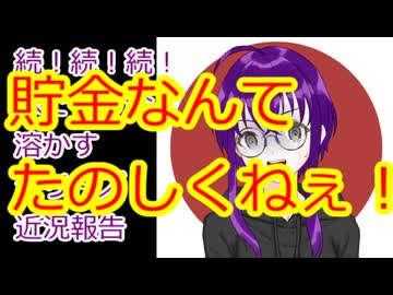 【結月ゆかり】続！続！続！株で有り金溶かすシリーズ【貯蓄に対して思うこと】