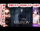 ホラーと恋愛を混ぜたら変なゲームになった【WHITEDAY~学校という名の迷宮~】を紹介