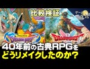 【DQⅠ】HD-2Dリメイクは、ファミコン版の原作から何を継承したのか？【第236回-ゲーム夜話】