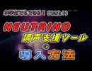 【NEUTRINO】小学生でもできる！NEUTRINO調声支援ツールの導入方法