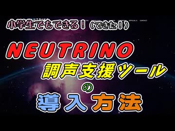 【NEUTRINO】小学生でもできる！NEUTRINO調声支援ツールの導入方法