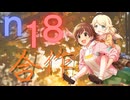 【生誕合作】n18合作