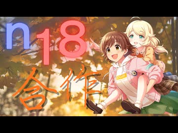 【生誕合作】n18合作