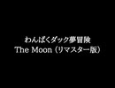 【知る人ぞ知るゲーム名曲(※)】わんぱくダック夢冒険 - The Moon (リマスター版)