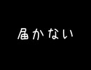 『届かない』/ feat. 重音テト