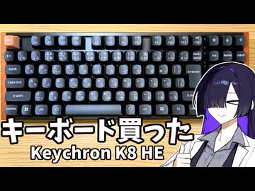 キーボードを買っただけの動画【Keychron K8 HE】