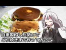 釣れなくても料理！自家製あんこ！【VOICEROIDキッチン】