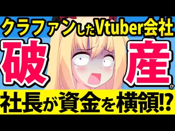 「Vtuber会社がクラファンでお金集めたけど社長が資金を横領したので破産します」と話題に!!酷すぎて大炎上へwww【Vivid V】