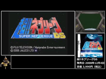 [RTA]超ネプリーグDS_超難解Sランク取得_01:35:20_part1[ゆっくり実況]