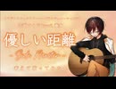 【替え歌】優しい距離-Side Master-【考えて歌ってみた】