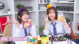 放課後が終わらない！#65 おまけパート