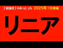 2025年7月情報