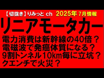 2025年7月情報　リニアの闇？