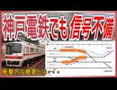 【衝撃発表】神戸電鉄でも東急電鉄脱線衝突事故後の調査にて鈴蘭台駅で不備が発覚！？｜衝撃的な概要とは【神戸電鉄】【ゆっくり解説】＃Shorts