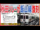 【衝撃発表】211系が横須賀色へ、110系は秋田リレー号色へ塗装変更が決定！！｜鉄道ファン歓喜の概要とは【JR東日本】【ゆっくり解説】＃Shorts