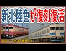 【新北陸色復活】えちトキ鉄の415系国鉄型車両が「新北陸色」に塗装変更が決定！！｜鉄道ファン待望の概要とは・・・【えちごトキめき鉄道】【ゆっくり解説】＃Shorts