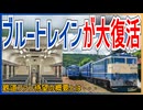 【ブルートレインが復活】大井川鐵道の元JR西日本12系客車が11月16日からデビュー！！｜鉄道ファン待望の概要とは・・・【大井川鐵道】【ゆっくり解説】＃Shorts