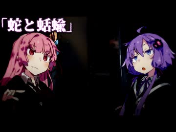 蛇と蛞蝓【ボイスロイド劇場】