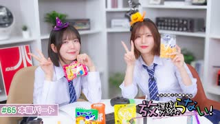 放課後が終わらない！#65 本編パート