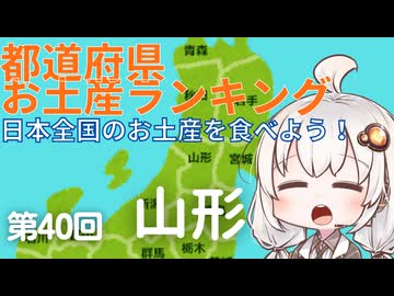 都道府県お土産ランキング＆お土産を食べよう！第40回 山形