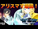 【SAOHR】初見実況スタート #65 アリスイベント完結！【ソードアートオンライン -ホロウ・リアリゼーション-】(ネタバレ注意)