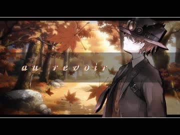 【オリジナルMV】au revoir/ ミスターレイヴン