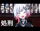 【実況】第4回目の魔女裁判終了【魔法少女ノ魔女裁判】#41(ネタバレあり)