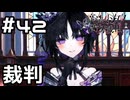 【実況】第5回目の魔女裁判【魔法少女ノ魔女裁判】#42(ネタバレあり)