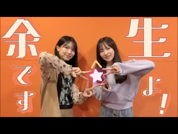 【追記】余生ですよ！大西沙織/遠野ひかる　2５回目