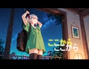 【作曲】ここから（feat. 夢ノ結唱 ROSE)　