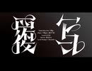 【GUMI】覆写/月場p feat.GUMI