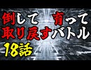 【MUGEN】倒して育って取り戻すバトル【18話】