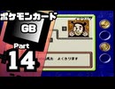 【ポケモンカードGB】伝説のカードを目指して Part14【VSイマクニ？：VSヤマグチ】