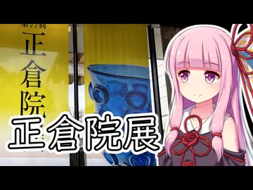 正倉院の宝物を見て鹿にふんふんされる旅【VOICEROID車載】