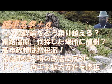 ！給付付き税額控除は資産税を狙っているｂｙ失敗小僧！高市早苗総理の緊急事態条項を入れる憲法改正に反対ですｂｙ及川幸久！ワクチン陰謀論をどう乗り越えるか？ｂｙ鳥集徹！鴨川メガソーラー【アラ還・読書中毒】